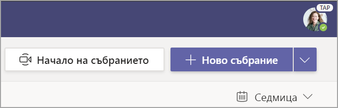 Изберете + ново събрание.