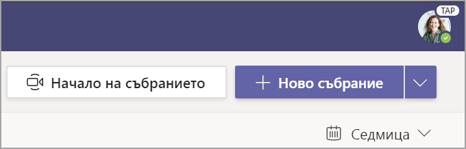 Изберете + ново събрание.