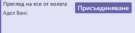 Бутонът ' ' присъединяване ' ' в събранието на календара